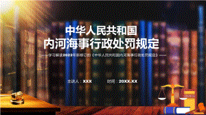 图文内河海事行政处罚规定主要内容2022年新制订《内河海事行政处罚规定》课程（PPT）.pptx