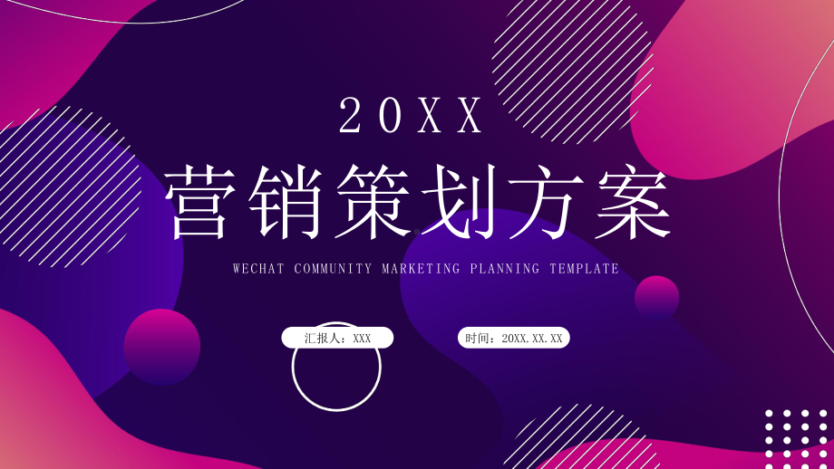 微信社群营销策划方案模板课件.pptx_第1页