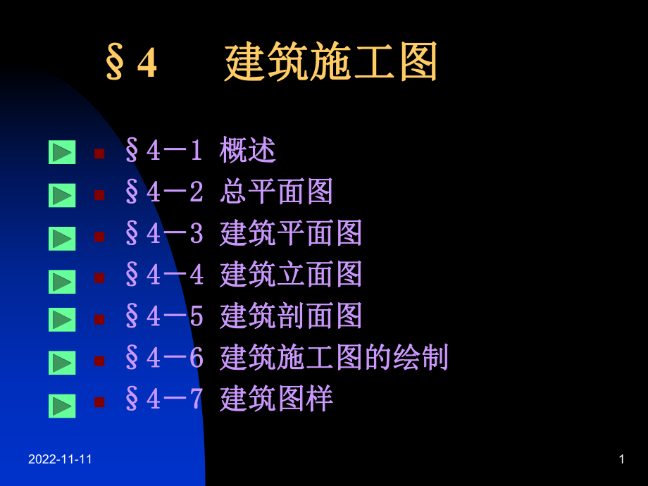 建筑施工图识图-课件.ppt_第1页