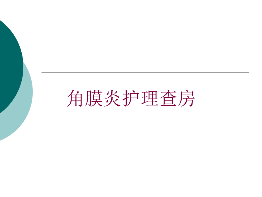 角膜炎护理查房培训课件.ppt_第1页