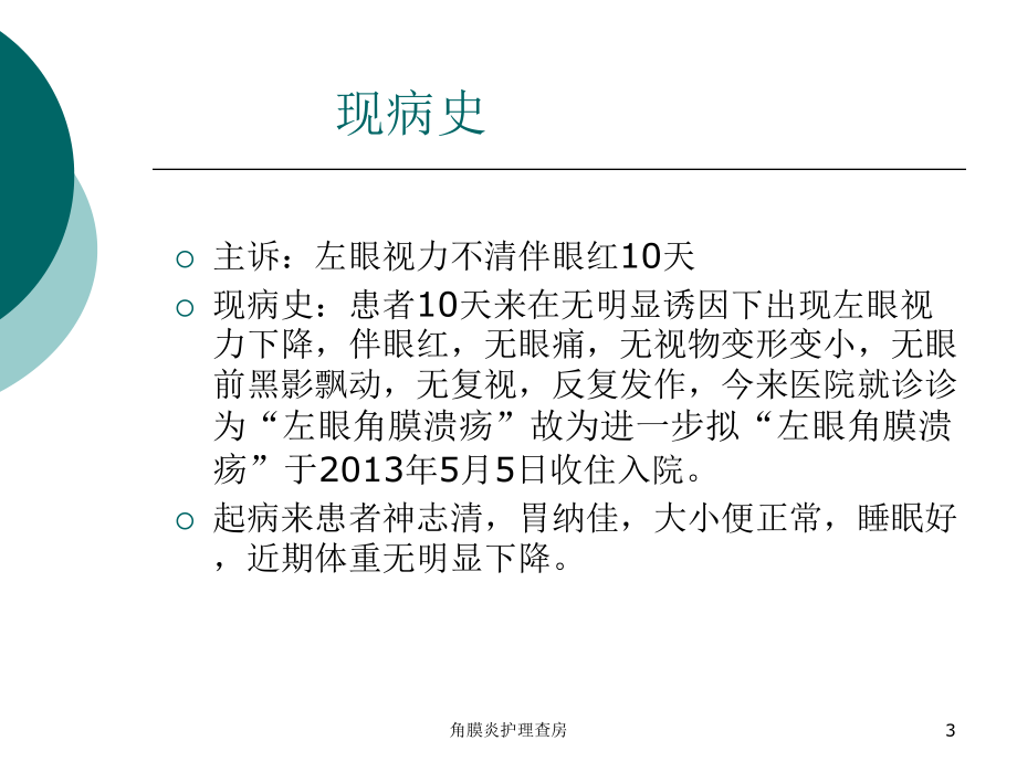 角膜炎护理查房培训课件.ppt_第3页