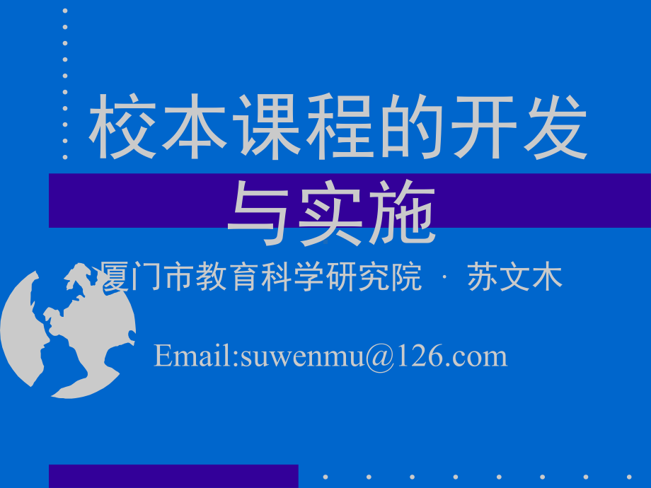 校本课程的开发与实施课件.ppt_第1页