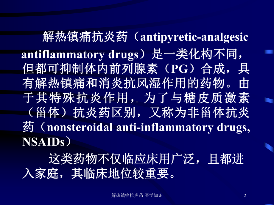 解热镇痛抗炎药-医学知识培训课件.ppt_第2页