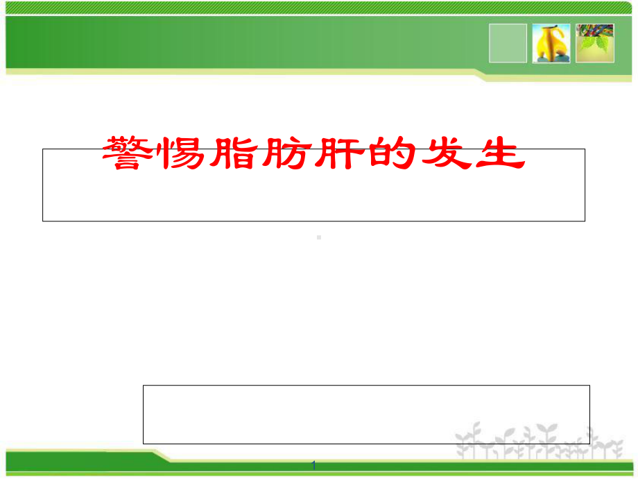 脂肪肝社区宣讲课程-课件.ppt_第1页