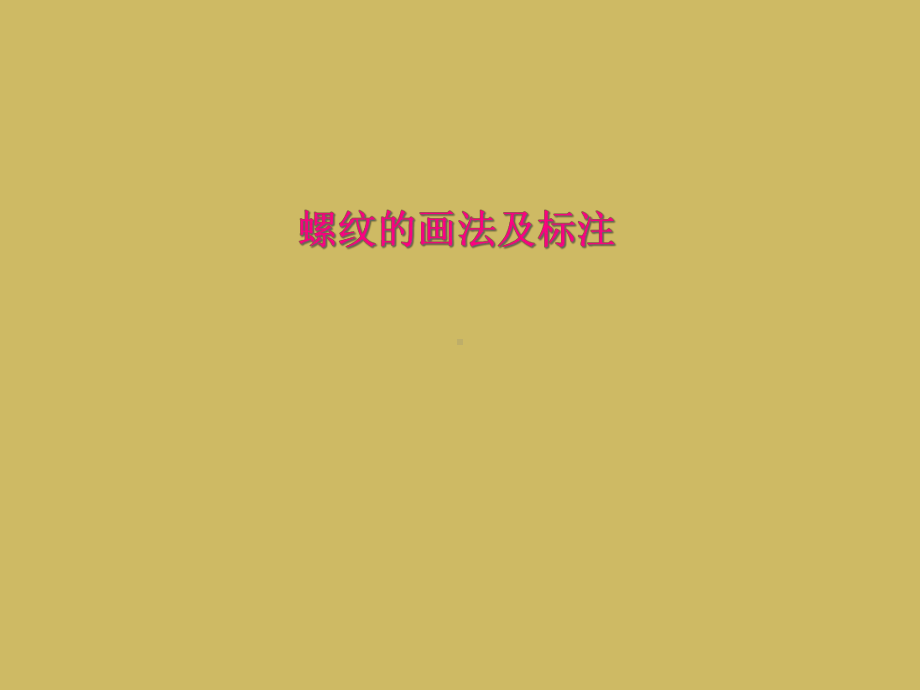 螺纹的画法及标注课件.ppt_第1页