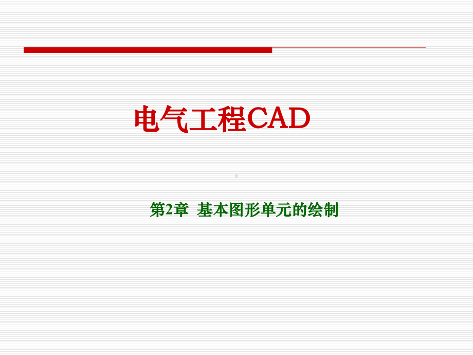 电气工程CAD汇总课件.ppt_第1页