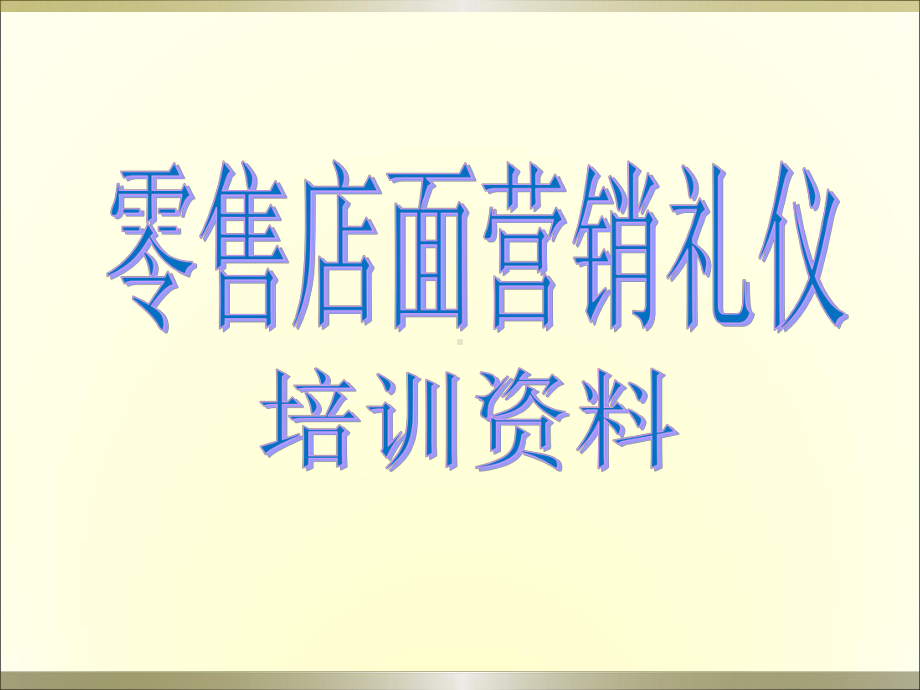 零售便利店销售技巧与礼仪课件.ppt_第1页