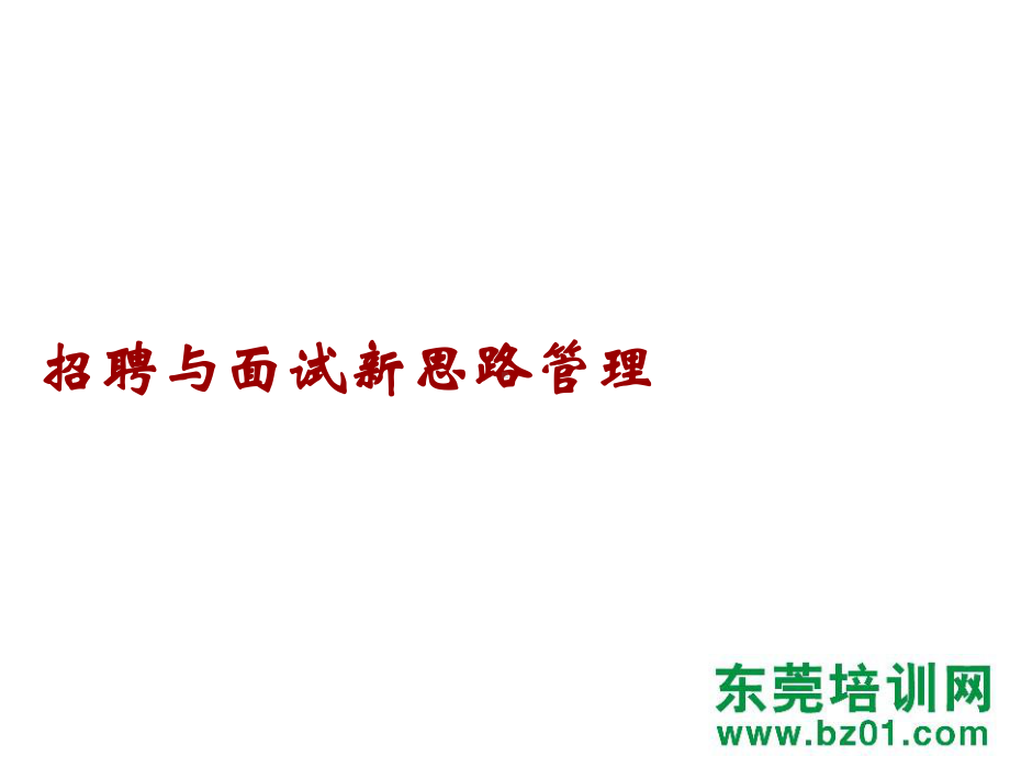 招聘与面试新思路管理课件.ppt_第3页