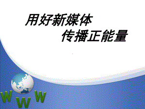 用好新媒体-传播正能量教学课件.ppt