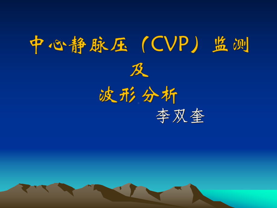 中心静脉压(CVP)监测和波形分析报告课件.ppt_第1页