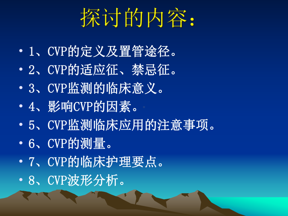 中心静脉压(CVP)监测和波形分析报告课件.ppt_第2页