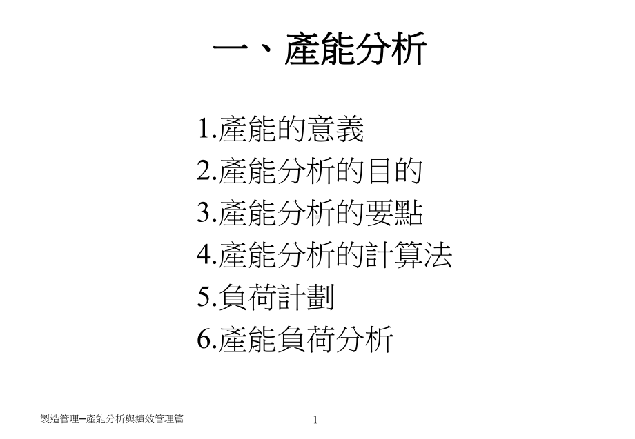 生产效率及产能提升课件.ppt_第1页