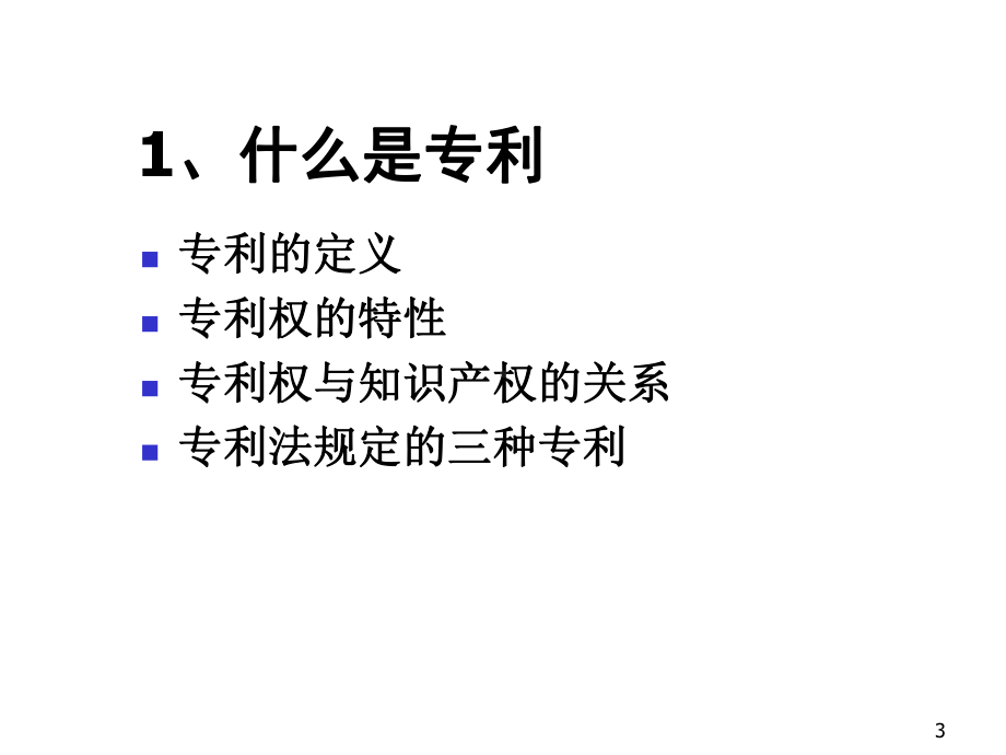 如何申请各种专利-课件.ppt_第3页