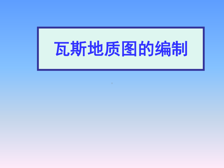 瓦斯地质图编制课件.ppt_第1页