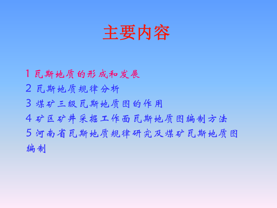 瓦斯地质图编制课件.ppt_第2页