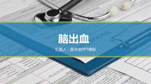 脑出血-医学课件全面版.pptx