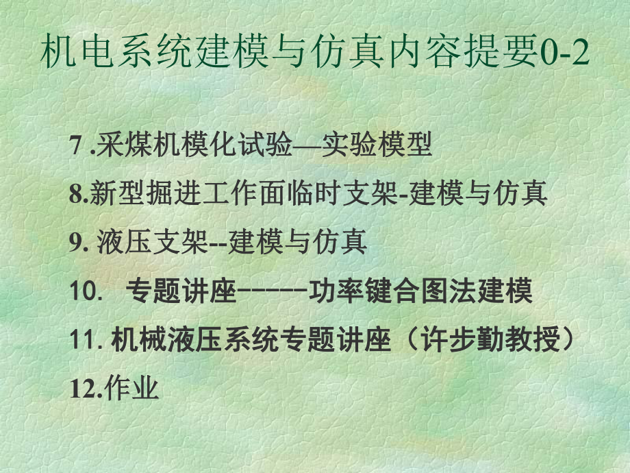 机电系统建模与仿真课件-.ppt_第2页