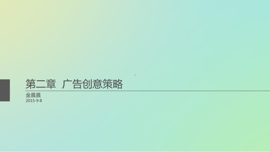 广告文案写作之广告创意策略(-93张)课件.ppt_第1页