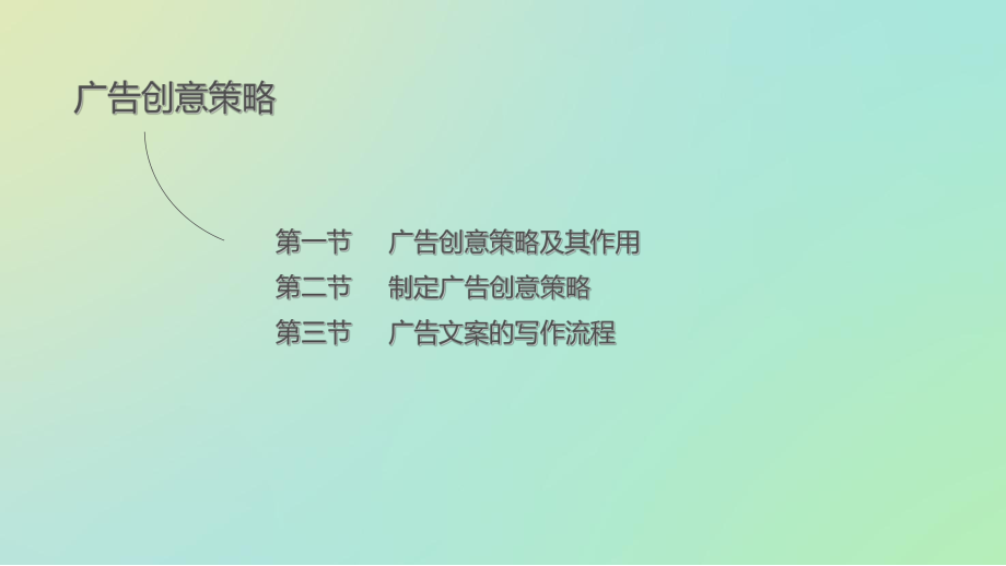 广告文案写作之广告创意策略(-93张)课件.ppt_第2页