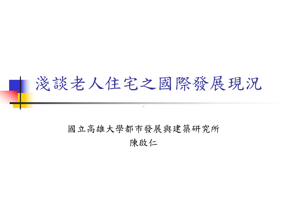 浅谈老人住宅之国际发展现况汇总课件.ppt_第1页