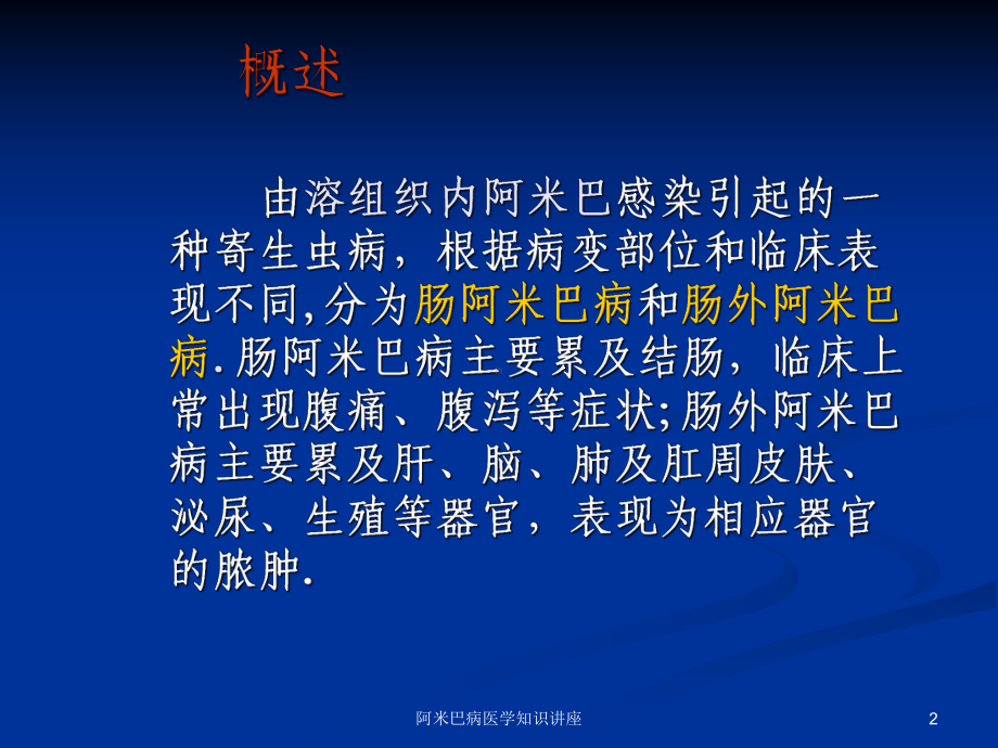 阿米巴病医学知识讲座培训课件.ppt_第2页