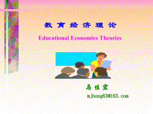 教育经济学课件.ppt