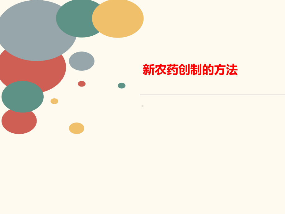 新农药讲义创制的方法课件.ppt_第1页