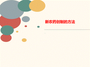 新农药讲义创制的方法课件.ppt