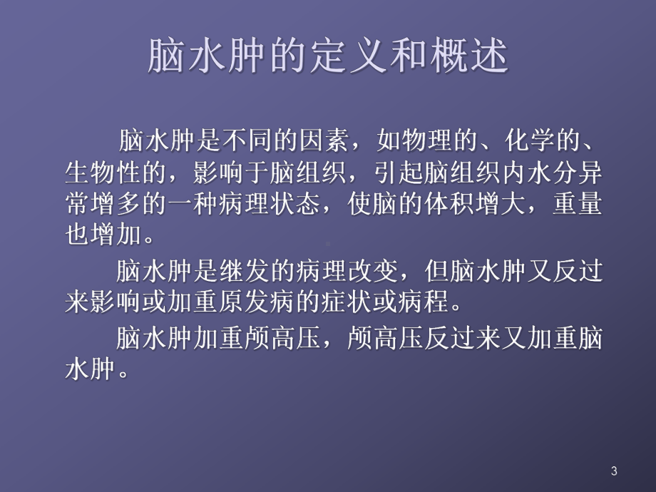 脑水肿与颅内高压和脑疝课件.ppt_第3页