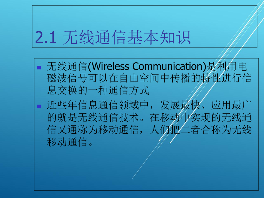 物联网通信技术第2章-无线通信技术课件.ppt_第2页