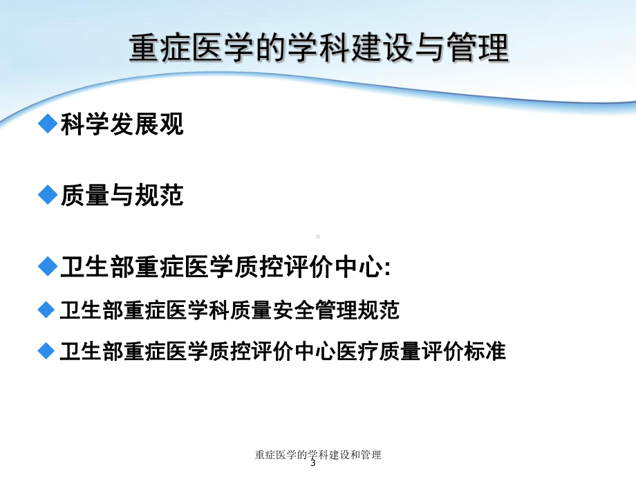 重症医学的学科建设和管理培训课件.ppt_第3页