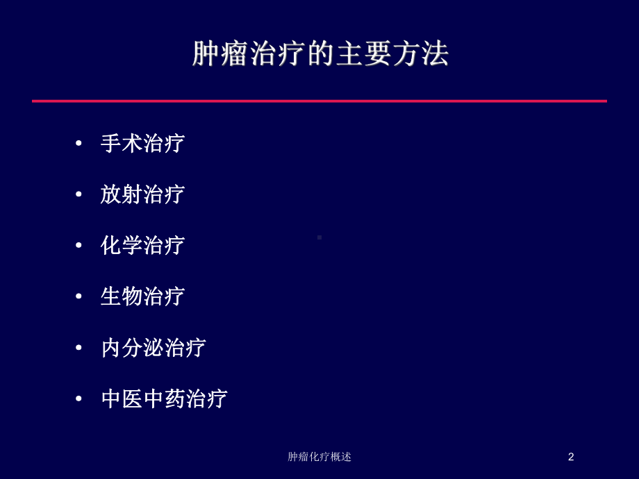 肿瘤化疗概述培训课件.ppt_第2页