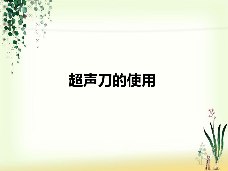 超声刀手术室-课件.ppt_第1页