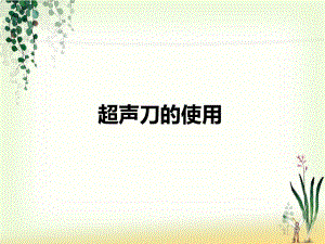 超声刀手术室-课件.ppt