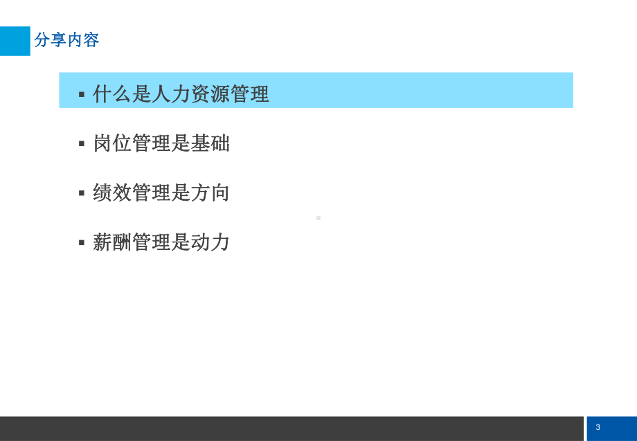 人力资源之道课件.ppt_第3页