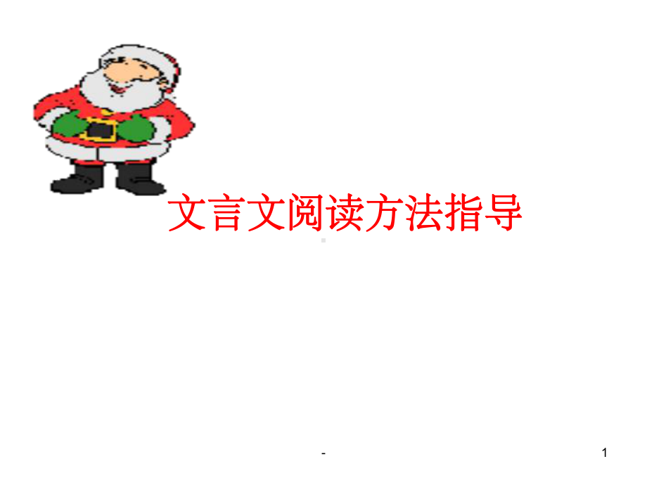 文言文阅读方法指导课件.ppt_第1页