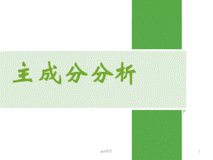 主成分分析-课件.ppt