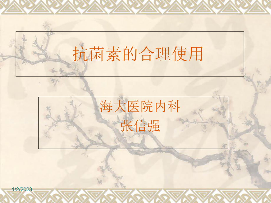 抗菌素合理使用讲义课件.ppt_第1页