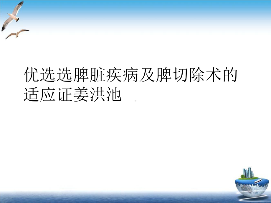 选脾脏疾病及脾切除术的适应证姜洪池实用版课件.ppt_第2页