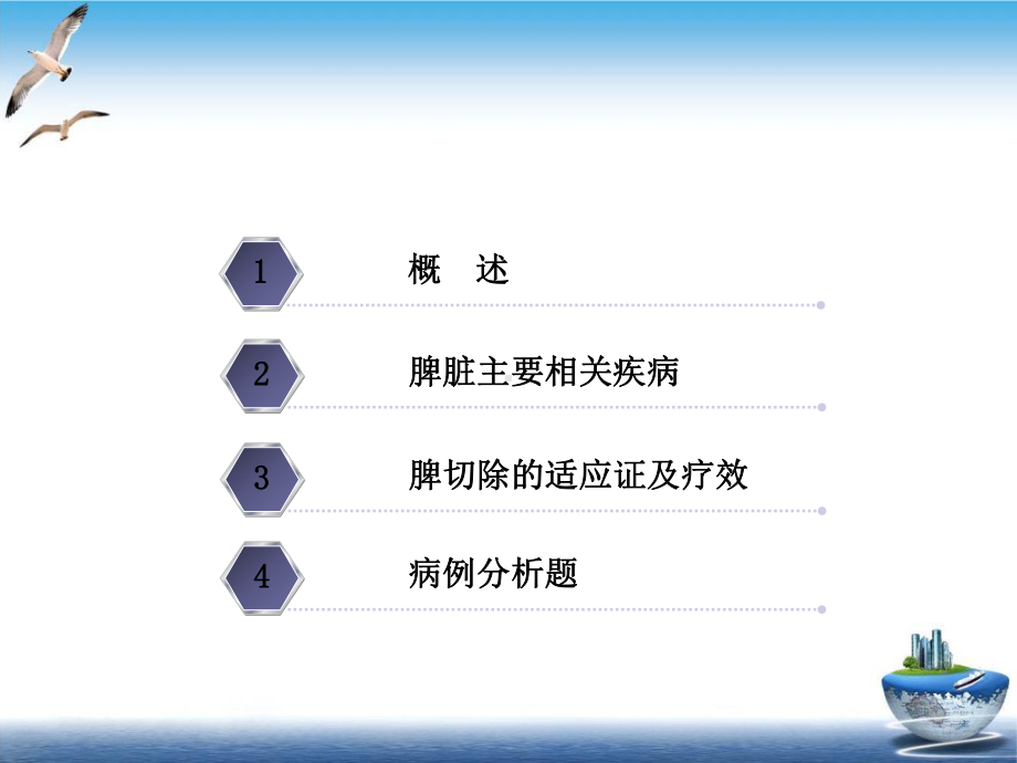 选脾脏疾病及脾切除术的适应证姜洪池实用版课件.ppt_第3页