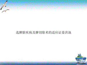 选脾脏疾病及脾切除术的适应证姜洪池实用版课件.ppt