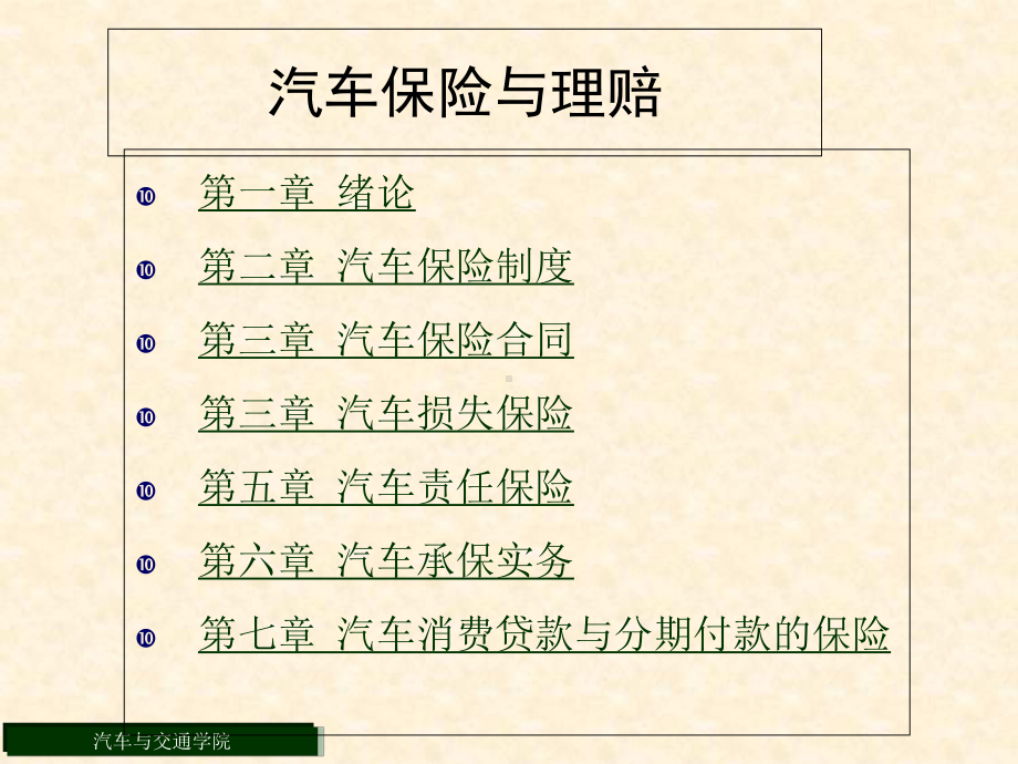汽车保险合同课件.ppt_第1页