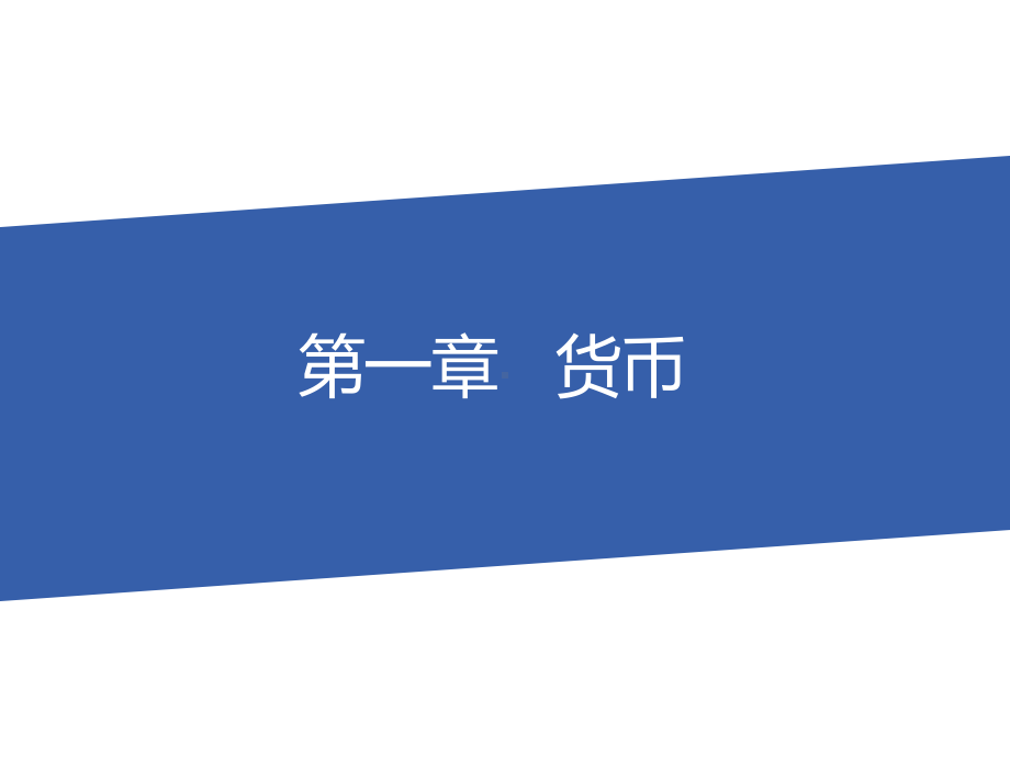 电子支付全书课件完整版全套教学教程最全电子教案电子讲义.pptx_第1页