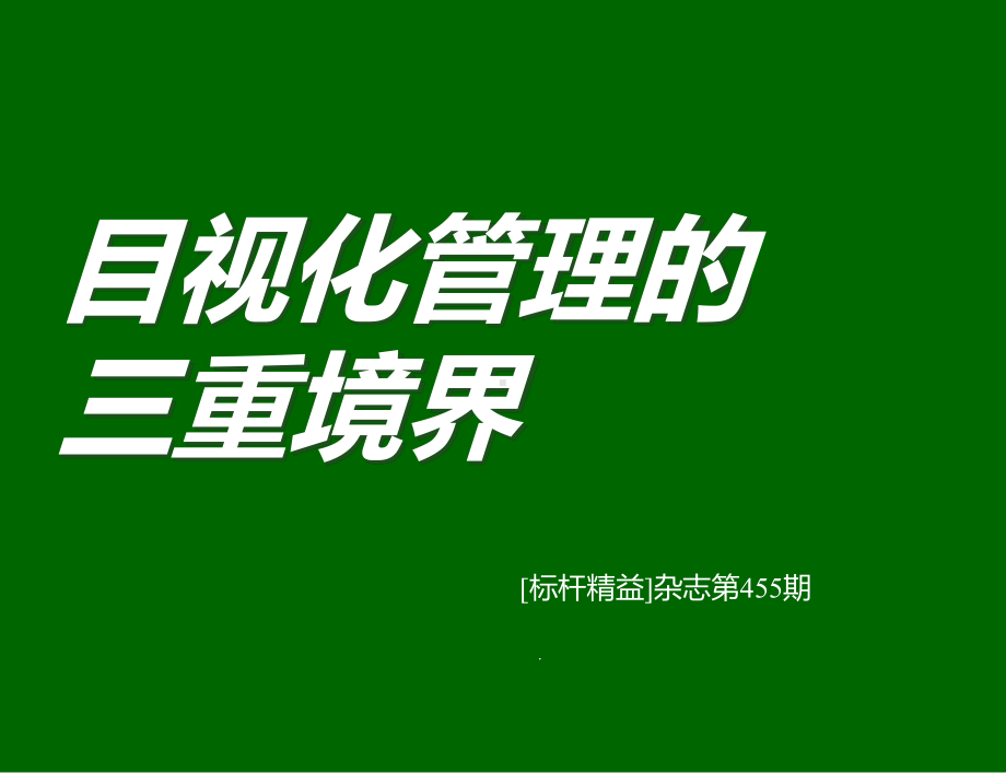 目视管理(教材)课件.ppt_第1页