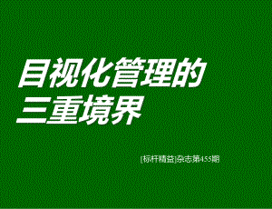 目视管理(教材)课件.ppt