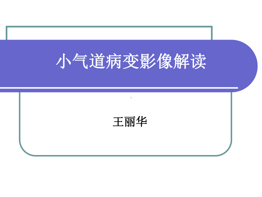 小气道病变影像解读课件.ppt_第1页