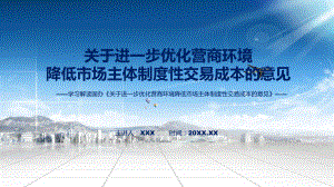 图文学习解读新制订的《关于进一步优化营商环境降低市场主体制度性交易成本的意见》课程（PPT）.pptx