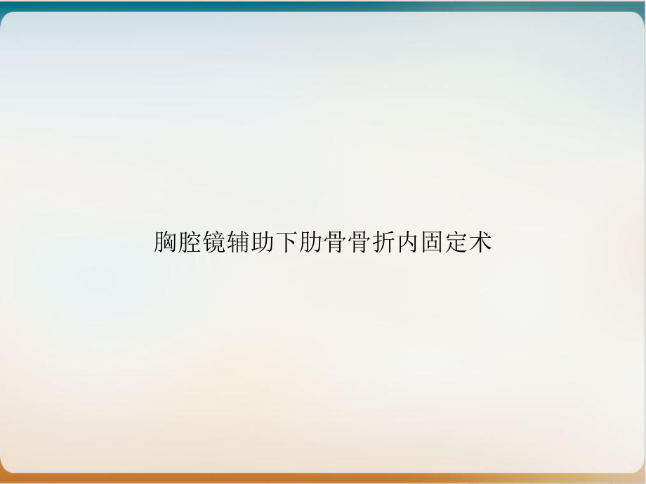 胸腔镜辅助下肋骨骨折内固定术实用版课件.ppt_第1页