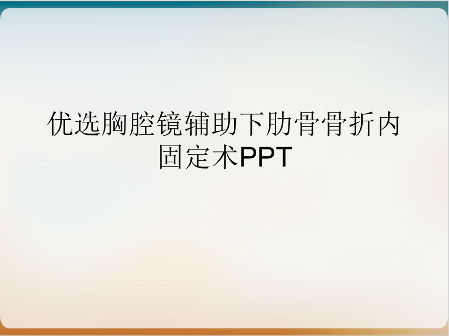 胸腔镜辅助下肋骨骨折内固定术实用版课件.ppt_第2页