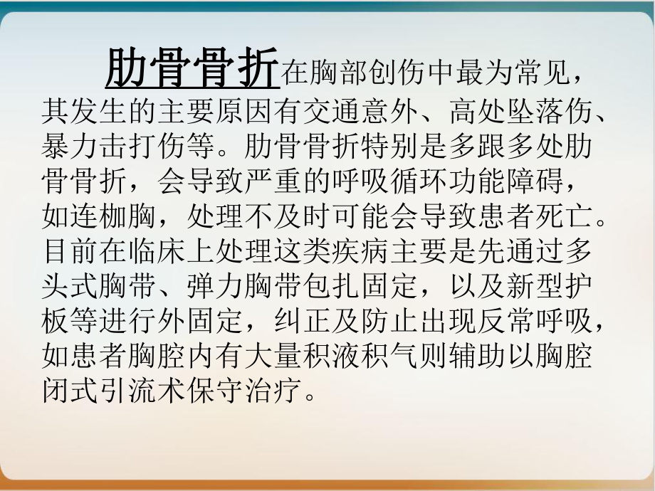 胸腔镜辅助下肋骨骨折内固定术实用版课件.ppt_第3页